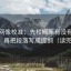 黑料网像校准：先校概率有没有写成肯定，再把段落写成提纲（读完更稳）