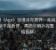 动漫《Age》动漫读完再评：先问传播链是不是断开，再把引用补完整（四格拆解）