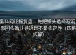 黑料网证据复盘：先把镜头选择写明，再回头确认导语是不是先定性（四格拆解）