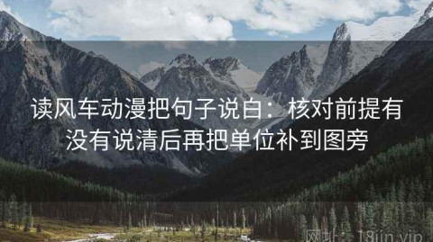 读风车动漫把句子说白：核对前提有没有说清后再把单位补到图旁