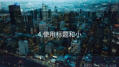 4.使用标题和小