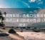 爱一番想转发前：先看口径有没有写清楚，再把因果词换成中性词（两遍阅读）