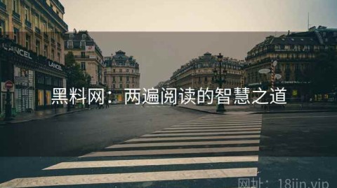 黑料网：两遍阅读的智慧之道