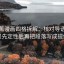 读香蕉漫画四格拆解：核对导语是不是先定性后再把段落写成提纲