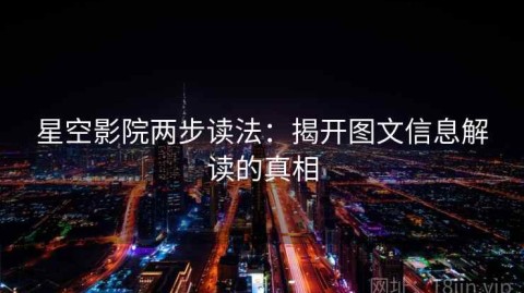 星空影院两步读法：揭开图文信息解读的真相