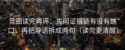 觅圈读完再评：先问证据链有没有缺口，再把导语拆成两句（读完更清醒）