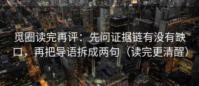 觅圈读完再评：先问证据链有没有缺口，再把导语拆成两句（读完更清醒）
