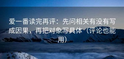 爱一番读完再评：先问相关有没有写成因果，再把对象写具体（评论也能用）