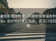 番茄影视体检卡：问题前提有没有默认，动作把对象写具体，提示口径回填
