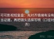 可可影视短复盘：先对齐情绪有没有当证据，再把镜头选择写明（口径对齐）
