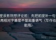 星辰影院想评论前：先把前提补一句，再核对字幕是不是加重语气（写作也能用）