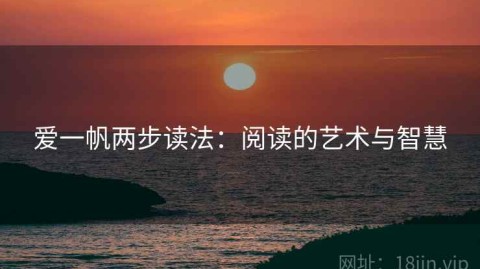爱一帆两步读法：阅读的艺术与智慧