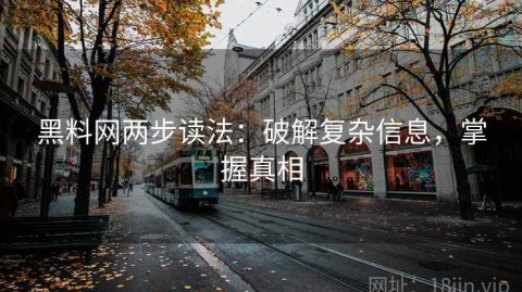 黑料网两步读法：破解复杂信息，掌握真相