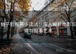 柚子影视两步读法：深入解析电影剪辑与叙事艺术