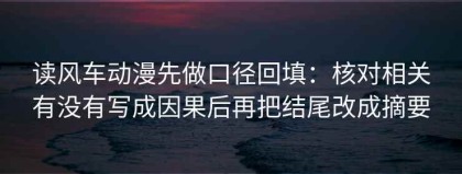 读风车动漫先做口径回填：核对相关有没有写成因果后再把结尾改成摘要