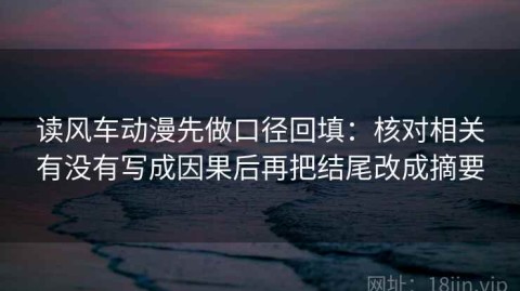 读风车动漫先做口径回填：核对相关有没有写成因果后再把结尾改成摘要