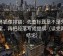 茶杯狐像排错：先查标题是不是先给答案，再把段落写成提纲（读完再下结论）