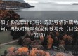 柚子影视想评论前：先把导语拆成两句，再核对概率有没有被写死（口径回填）