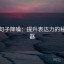 觅圈句子降噪：提升表达力的秘密武器