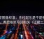 微密圈像校准：先校配乐是不是推情绪，再把相关写回相关（证据三连）