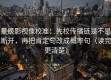 星辰影视像校准：先校传播链是不是断开，再把肯定句改成概率句（读完更清楚）
