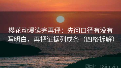 樱花动漫读完再评：先问口径有没有写明白，再把证据列成条（四格拆解）