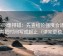 黑料网像排错：先查结论强度合适吗，再把时间写成起止（读完更稳）