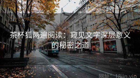 茶杯狐两遍阅读：窥见文字深层意义的秘密之道