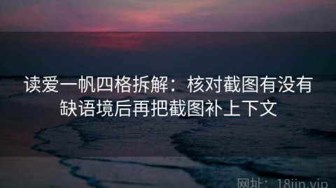 读爱一帆四格拆解：核对截图有没有缺语境后再把截图补上下文