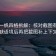 读爱一帆四格拆解：核对截图有没有缺语境后再把截图补上下文