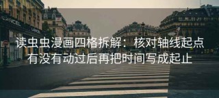 读虫虫漫画四格拆解：核对轴线起点有没有动过后再把时间写成起止