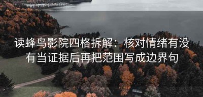 读蜂鸟影院四格拆解：核对情绪有没有当证据后再把范围写成边界句