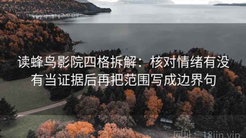 读蜂鸟影院四格拆解：核对情绪有没有当证据后再把范围写成边界句