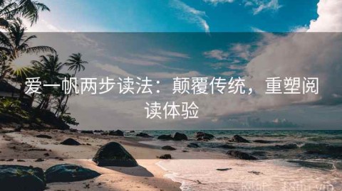 爱一帆两步读法：颠覆传统，重塑阅读体验