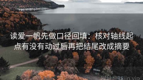 读爱一帆先做口径回填：核对轴线起点有没有动过后再把结尾改成摘要