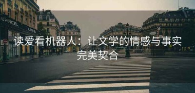 读爱看机器人：让文学的情感与事实完美契合