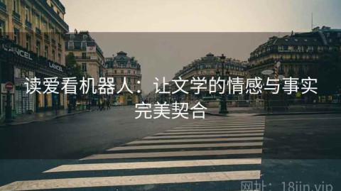读爱看机器人：让文学的情感与事实完美契合
