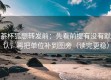 茶杯狐想转发前：先看前提有没有默认，再把单位补到图旁（读完更稳）