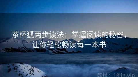 茶杯狐两步读法：掌握阅读的秘密，让你轻松畅读每一本书