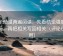 风车动漫两遍阅读：先看结论强度合适吗，再把相关写回相关（评论也能用）