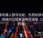 爱看机器人想评论前：先把前提补一句，再核对口径有没有写清楚（口径回填）