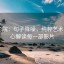 蜂鸟影院：句子降噪，纯粹艺术——用心解读每一部影片