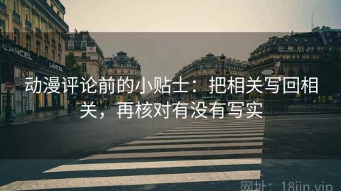 动漫评论前的小贴士：把相关写回相关，再核对有没有写实