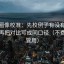 微密圈像校准：先校例子有没有当规律，再把对比写成同口径（不费劲但管用）