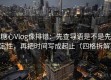 糖心Vlog像排错：先查导语是不是先定性，再把时间写成起止（四格拆解）