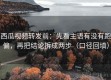 西瓜视频转发前：先看主语有没有跑偏，再把结论拆成两步（口径回填）