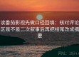 读番茄影视先做口径回填：核对评论区是不是二次叙事后再把结尾改成摘要
