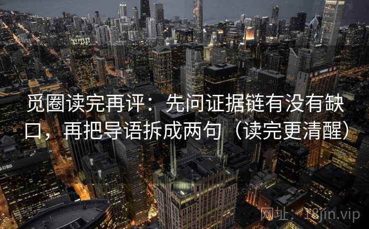 觅圈读完再评：先问证据链有没有缺口，再把导语拆成两句（读完更清醒）