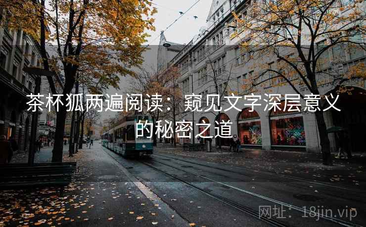 茶杯狐两遍阅读：窥见文字深层意义的秘密之道