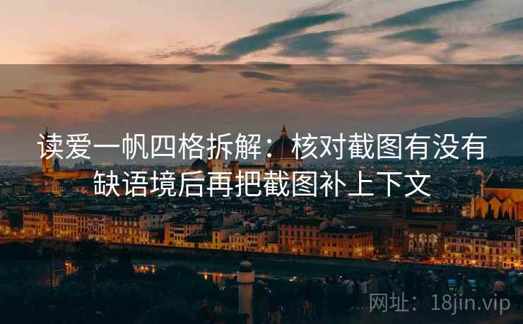 读爱一帆四格拆解：核对截图有没有缺语境后再把截图补上下文